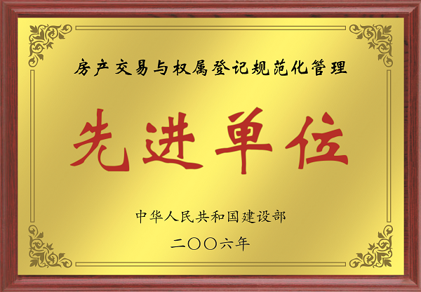 2006年全國(guó)房產(chǎn)交易與權(quán)屬登記規(guī)范···